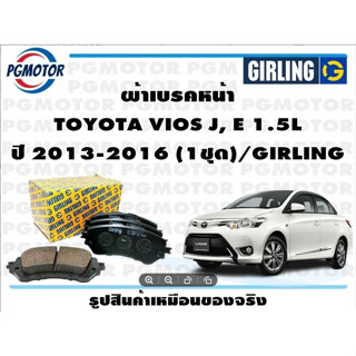 ผ้าเบรคหน้า TOYOTA VIOS J, E 1.5L ปี 2013-2016 (1ชุด)/GIRLING