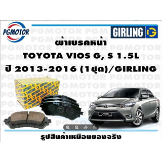 ผ้าเบรคหน้า TOYOTA VIOS G, S 1.5L ปี 2013-2016 (1ชุด)/GIRLING