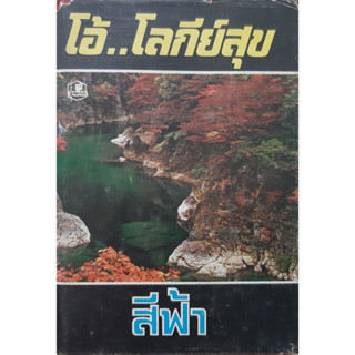 โอ้...โลกียสุข สีฟ้า ปกแข็ง เล่มเดียวจบ พิมพ์เมื่อ พ.ศ.2525 *มีตราปั๊มห้องสมุด*