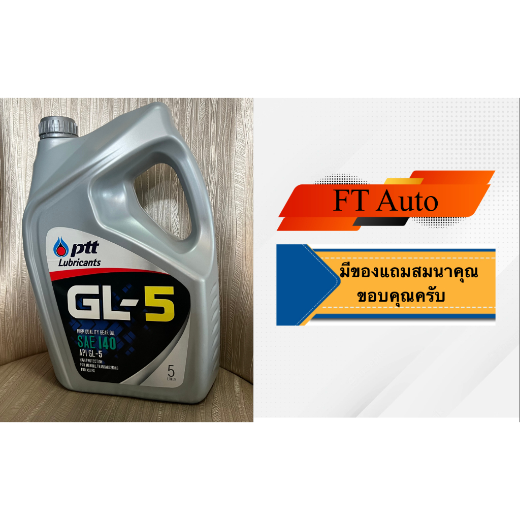 นํ้ามันเกียร์ PTT GL5 SAE140 5ลิตร