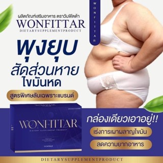 วันฟิตต้า WONFITTAR สูตรดื้อยา ลดไว ดื้อยาลดยาก ลดน้ำหนัก ลดความอ้วน