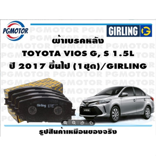 ผ้าเบรคหลัง TOYOTA VIOS G, S 1.5L ปี 2017 ขึ้นไป (1ชุด)/GIRLING