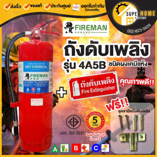 ถังดับเพลิง เคมีแห้ง FIREMAN PRO เครื่องดับเพลิง ผงเคมีแห้ง 4A5B 15ปอนด์ ดับเพลิง Fireman pro ชนิดผงเคมีแห้ง