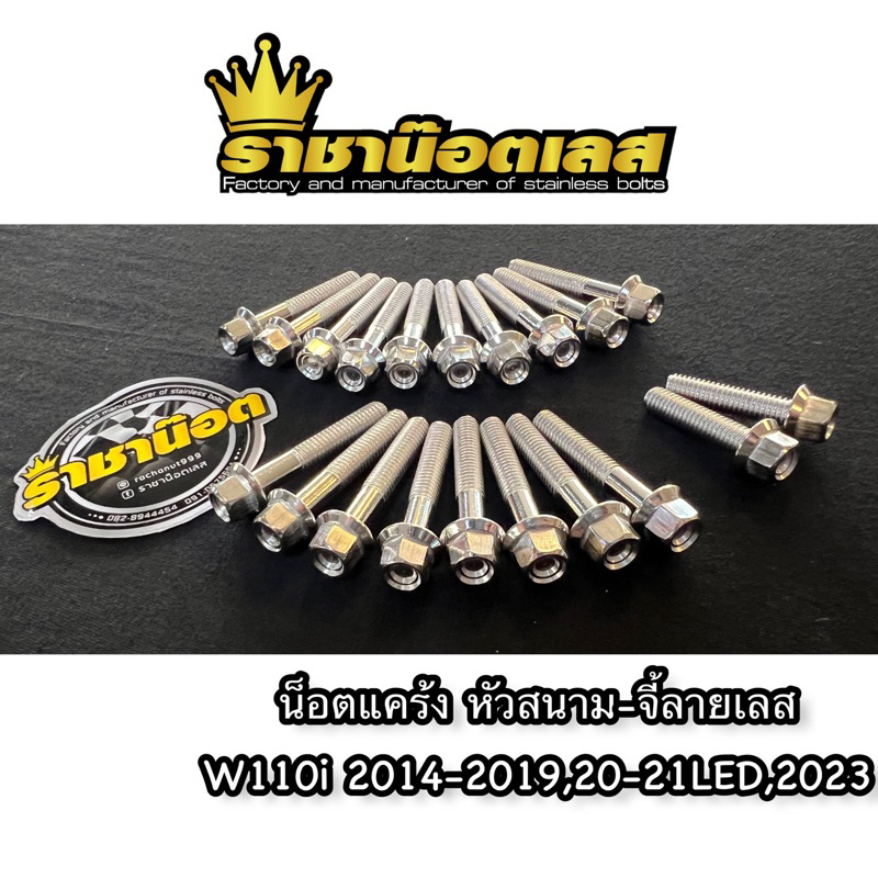 น๊อตแคร้งW110i (หัวสนาม)  W110i 2014-2019,2021led,2023led , Dream ทุกปี ชุดน็อตแคร้ง ราคาต่อ1ชุด
