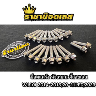 น๊อตแคร้งหัวสนาม-จี้ลาย สแตนเลส W110i 2014-2019,2021led,2023led , Dream ทุกปี ชุดน็อตแคร้ง ราคาต่อ1ชุด