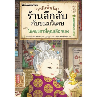 หนังสือ เซนิเท็นโด ร้านลึกลับกับขนมวิเศษ เล่ม 2 ตอน โชคชะตาที่คุณเลือกเอง (พร้อมส่ง)