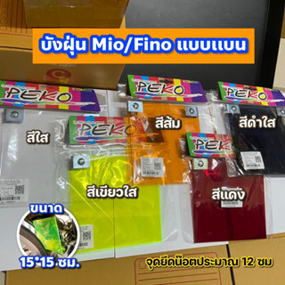 บังฝุ่น Mio/Fino แบบแบน หลากหลายสีสันครับ ขนาด 15*15 ซม.