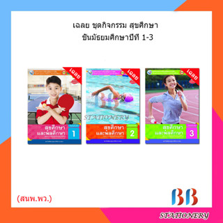 เฉลย ชุดกิจกรรม สุขศึกษา ม.1-3/พว.