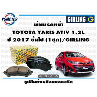 ผ้าเบรคหน้า TOYOTA YARIS ATIV 1.2L ปี 2017 ขึ้นไป (1ชุด)/GIRLING