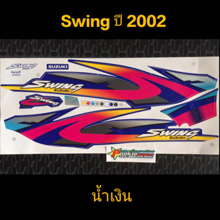 สติ๊กเกอร์ สวิง SWING สี น้ำเงิน ปี 2002​