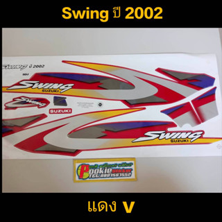 สติ๊กเกอร์ swing ปี 2002 แดง V