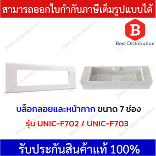 UNIC บล็อกลอยพร้อมฝาหน้ากาก 7 ช่อง ขนาด 2x8 บล็อกรุ่น UNIC-F703 ฝาหน้ากากรุ่น UNIC-F702