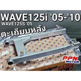 ตะเกียบหลัง สวิงอาร์ม WAVE125i 2005 - 2010 WAVE125S 2005 ไฟเลี้ยวบังลม สีบรอนซ์ (รุ่นฝาเบรคเล็ก) CSI