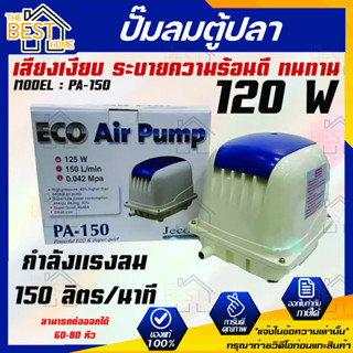 Jecod ปั๊มลม PA 150 ปั๊มลมตู้ปลา บ่อปลา ปั๊มลม PA-150 ปั๊มลมตู้ปลา บ่อปลา ปั้มลมสำหรับบ่อปลา ปั้มลมบ่อปลา ปั้มลมคุณภาพ