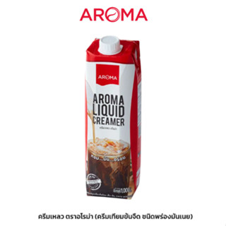 Aroma ครีมเหลว อโรม่า (ครีมเทียมข้นจืด ชนิดพร่องมันเนย) (Aroma Liquid Creamer) (1,000 มล./1 กล่อง)