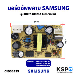 บอร์ดซัพพลาย บอร์ดจ่ายไฟ เครื่องซักผ้า SAMSUNG ซัมซุง รุ่น DC92-01375A (บอร์ดเทียบ) อะไหล่เครื่องซักผ้า