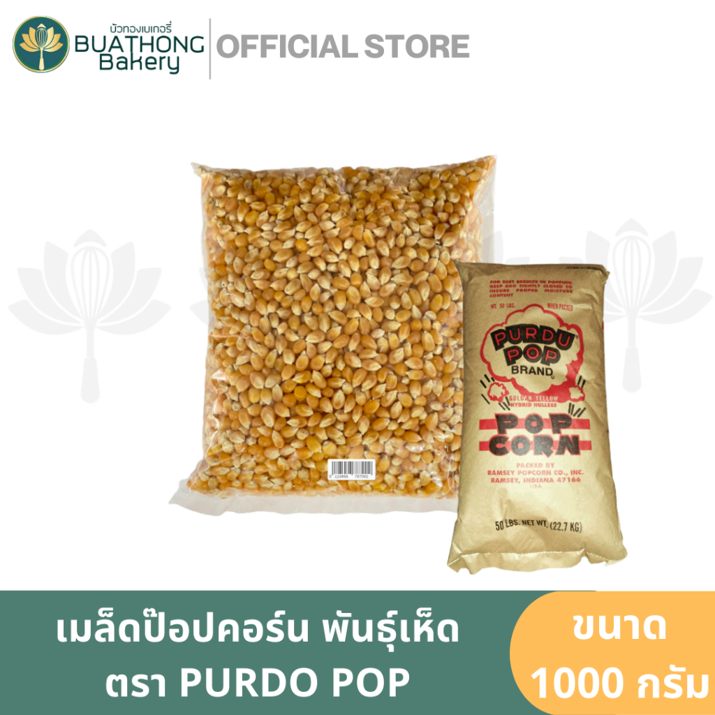พันธุ์เห็ด เมล็ดปอปคอร์นดิบ(Mushroom Popcorn) ตรา เพอร์ดูป๊อป (PURDU POP) 1kg. ปอปคอร์นพันธ์ุมัชรูม