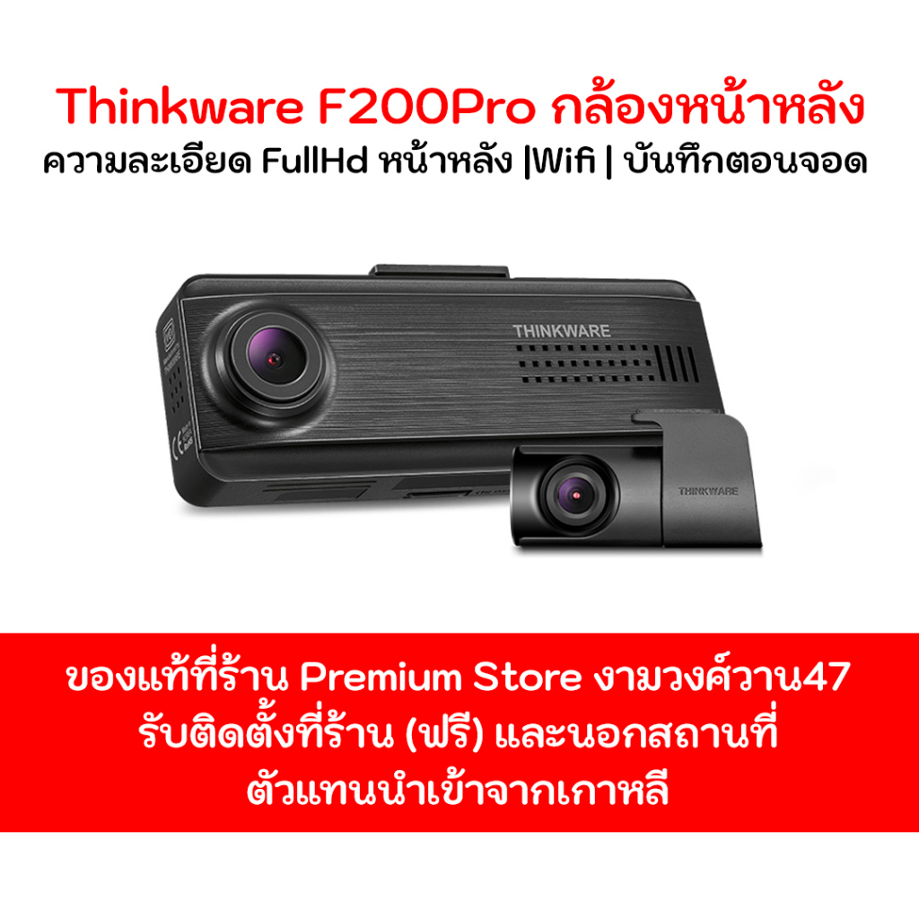 รุ่นใหม่ล่าสุด Thinkware F200PRO กล้องติดรถยนต์เกาหลี 2 กล้องหน้าหลัง ประกัน 18 เดือน พร้อมเมมโมรี่ 32GB Made in Korea