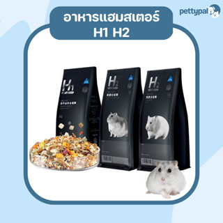 Pettypal อาหารแฮมสเตอร์ H1 H2 พร้อมส่งจากไทย 🔥 อาหาร Bucatstate ธัญพืช และ ไฟเบอร์สูง (เต็มห่อ)