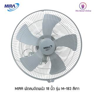 พัดลมอุตสาหกรรมติดผนัง MIRA 18 นิ้ว รุ่น M-183N (สีเทา)