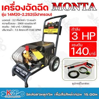 MONTA เครื่องอัดฉีด กำลัง 3 แรงม้า แรงดัน 140 บาร์ มอเตอร์ 2.2 กิโลวัตต์ (มีฝาครอบ) รุ่น 14M20-2.2S2CV