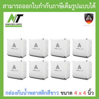 Apollo กล่องกันน้ำ พลาสติกอย่างดี สีขาว สำหรับกล้องวงจรปิด ขนาด 4x4 นิ้ว จำนวน 8 กล่อง BY N.T Computer