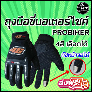 ส่งฟรี! ถุงมือมอเตอร์ไซค์ ยี่ห้อ PROBIKER ทัชสกีนได้ คุณภาพดี