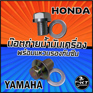 น๊อตถ่ายน้ำมันเครื่อง มอเตอร์ไซค์ Honda Yamaha ขนาดมาตรฐาน พร้อมแหวนกันซึม