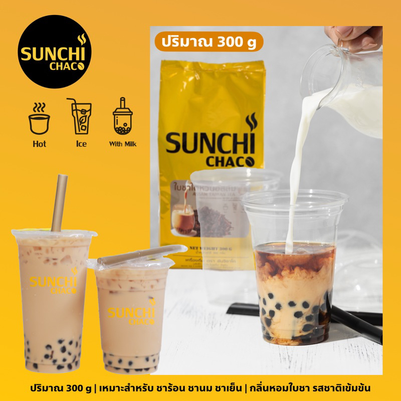 ใบชาไต้หวันอัสสัม ใบชา ชา Taiwan Tea ปริมาณ 300 กรัม / ถุง ตรา Sunchi Chaco (ซันจิ ชาโค)