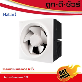 Hatari พัดลมระบายอากาศ 6 นิ้ว VW15M2 (N)