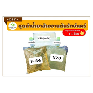 ชุดหัวเชื้อทำน้ำยาล้างจาน DIY สุดคุ้ม กลิ่นเลม่อน ผสมน้ำได้ 14 ลิตร