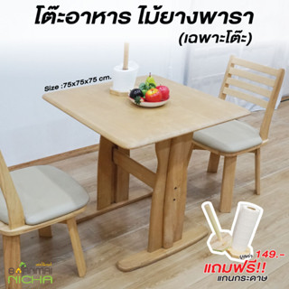 โต๊ะทานอาหาร โต๊ะกินข้าว (เฉพาะโต๊ะ) ขนาด 75x75x75 cm. สไตล์โมเดิร์น Baanmainicha