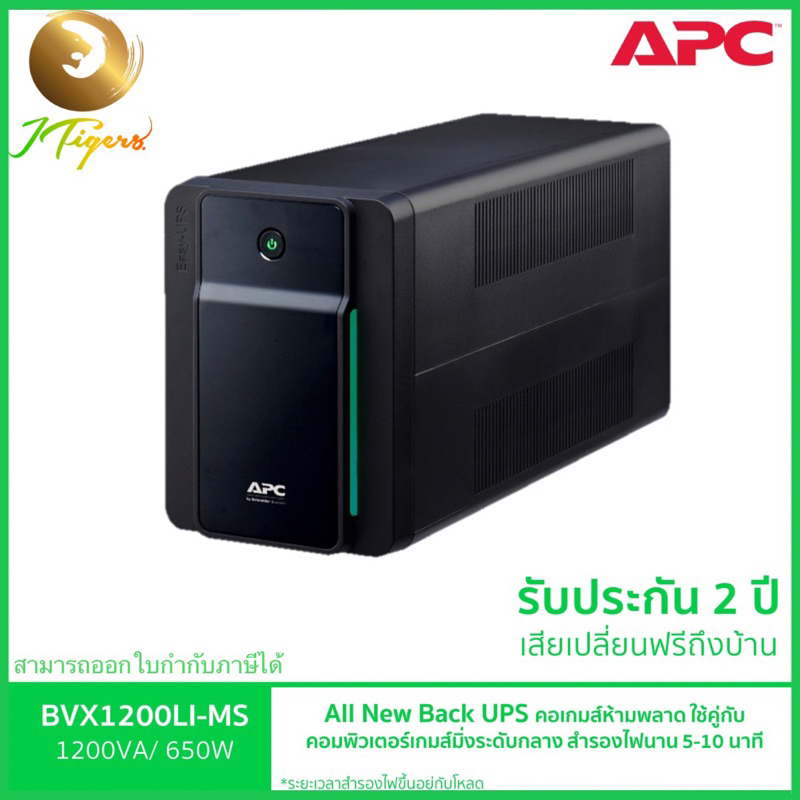 เครื่องสำรองไฟ ยี่ห้อ APC EASY UPS รุน BVX1200LI-MS (1200VA/650WATT) UPS for Gaming สำหรับเกมส์มิ่ง