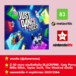 [บัญชีสำหรับเช่าเกมส์] ให้คุณได้เล่นภายใน 1 ปี; Just Dance® 2022; เกมใหม่วางจำหน่ายวันที่ 4 พฤศจิกายน 2021/2564