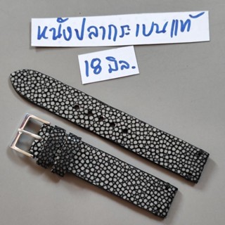 สายนาฬิกา 18 mm. หนังกระเบนแท้ งาน Handmade เรียบหรู สีดำ ฟรีสปริงบาร์