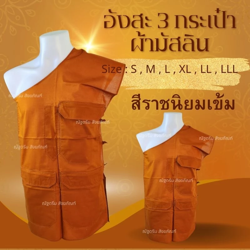 อังสะ 3กระเป๋า ผ้ามิสลิน อังสะพระ อังสะสไบพระ