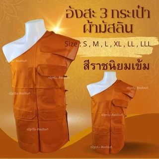 อังสะ 3กระเป๋า ผ้ามิสลิน อังสะพระ อังสะสไบพระ