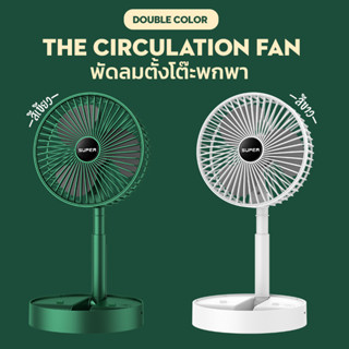 Super พัดลมมินิตั้งโต๊ะ Mini Desktop Fan พกพาได้ ขนาด 6.6 นิ้ว ความแรงลม 3 ระดับ