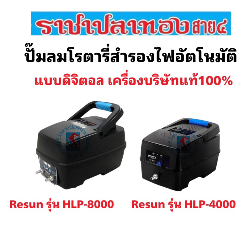 ปั๊มลม Resun มีแบตสำรองไฟอัตโนมัติ hlp-4000 hlp-8000 เครื่องบริษัทแท้100%