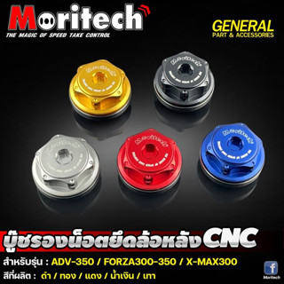 บู๊ชรองน็อตยึดล้อหลัง CNC V.1 รุ่น ADV 350 / FORZA 300 / FORZA 350 / XMAX 300 บูชล้อหลัง งาน CNC แท้ ยี่ห้อ Moritech