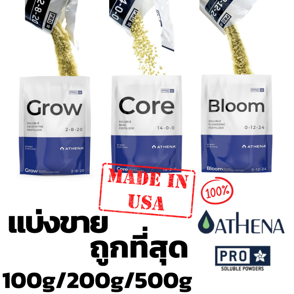 [แบ่งขาย 100g / 200g / 500g] Athena Set Pro line (Grow-Core-Bloom) ขนาดแบ่งขาย สำหรับทำใบ ทำดอก ปุ๋ย
