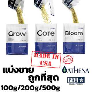 [แบ่งขาย 100g / 200g / 500g] Athena Set Pro line (Grow-Core-Bloom) ขนาดแบ่งขาย สำหรับทำใบ ทำดอก ปุ๋ยนอก ปุ๋ยUSA แท้