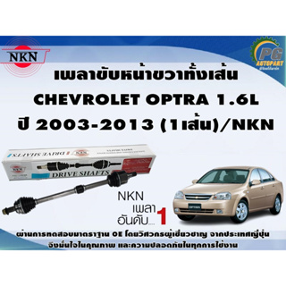 เพลาขับหน้าขวาทั้งเส้น  CHEVROLET OPTRA 1.6L  ปี 2003-2013 (1เส้น)/NKN