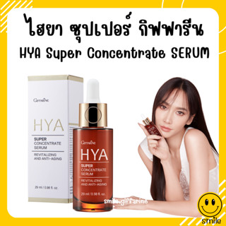 [ส่งฟรี] ไฮยาซุปเปอร์ คอนเซนเทรท ไฮยา ซีรั่ม กิฟฟารีน Giffarine HYA Super Concentrate serum