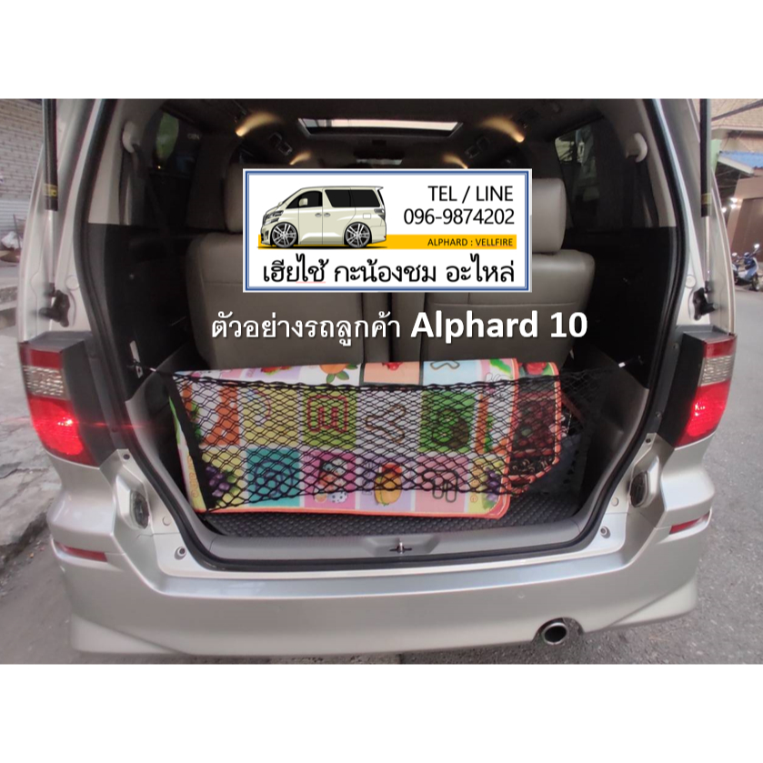ตาข่ายกั้นสัมภาระท้ายรถ Alphard Vellfire (ใส่ได้ทุกรุ่น 10/20/30/40) มีคลิปตอนติดตั้ง - รูปที่ 3