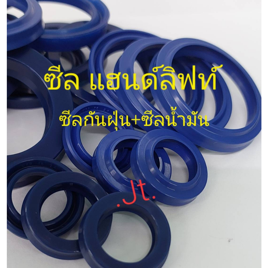 (1ชิ้น)ซีล รถยกพาเลท รถแฮนด์ลิฟท์ ซีลกันฝุ่นWP และ ซีลน้ำมันUN  ซีลแฮนด์ลิฟท์  ซีลตะเข้