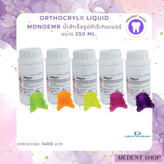 ( ยี่ห้อ Dentaurum ) Orthocryl® liquid Monoemr น้ำสำเร็จรูปทำรีเทนเนอร์ 250ml.