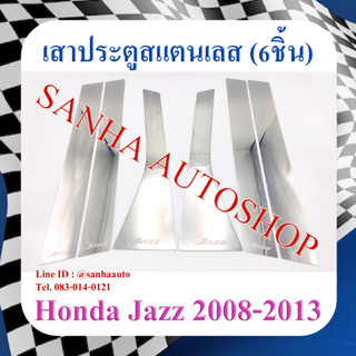 เสาประตูสแตนเลส Honda Jazz GE ปี 2008,2009,2010,2011,2012,2013 รุ่น 6 ชิ้น