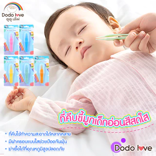 DODOLOVE ที่คีบขี้มูกเด็กอ่อน ที่คีบขี้มูกเด็กอเนกประสงค์ พลาสติก ABS มีความปลอดภัยต่อเด็ก