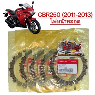 แผ่นคลัทช์ CBR250 (2011-2013)ไฟหน้าหลอด เดิม 1ชุด5แผ่น แท้เบิกศูนย์kyj